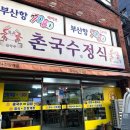 촌국수정식 | [부산 송도 맛집] '촌국수 정식' 이름은 국수집이지만...원 간장게장 무한리필 맛집, 내돈내산 솔직 후기