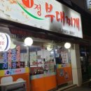 이정 부대찌개 이미지