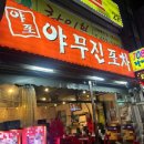 야무진포차 이미지