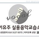 이유주실용음악교습소