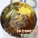 천곡로2-L | 한섬막국수 l 식객 허영만이 다녀간 100% 메밀 동해 막국수맛집
