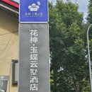 여자 혼자 청두(성도) 여행. 화셴 유디에 윤수(청두 톈푸 국제공항 지점) 숙소 후기.