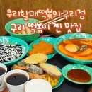 우리할매 | [구리 맛집] 내 최애 가래떡 떡볶이 &#39;우리할매떡볶이 구리점&#39; 내돈내산 후기