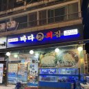 바다회집 | 강동 횟집, 길동 대방어 회 맛집 [바다회집] 내돈내산 후기