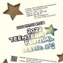 틴틴스타 페스티벌 | 대외활동 - 2022 틴틴스타페스티벌 서포터즈 모집