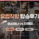 티웨이항공_카카오페이 | 유럽 직항 티웨이 괜찮을까? 직접 타보고 아시아나와 비교해 본 실제 이용 후기 | 기내식, 좌석, 서비스...