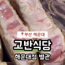 고반식당 부산해운대본점 이미지
