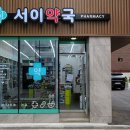 서이약국 이미지