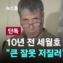 10년 전 세월호 선장 "큰 잘못 저질러" 옥중 심경 / JTBC 뉴스룸 이미지