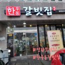 한우돈갈빗집 이미지