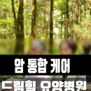 제주늘봄재활병원 | 제주 드림힐 암요양병원｜자연·의학 통합 암환자 케어