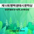 제12회 평택 생태시문학상 전국 공모전 수상자발표, 수상작감상 이미지