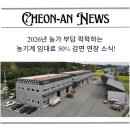 천안시농업기술센터서북구임대사업장 | 2026년 천안 농가 부담 팍팍하는 농기계 임대료 50% 감면 연장 소식!