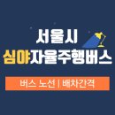 버스정류소_아현역 | 서울 심야 자율주행버스 심야A21번 노선 및 배차시간