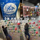 수원 인계동 이색데이트 실내암벽등반 킹콩클라이밍 초보레슨 강습후기