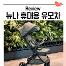 휴대용 유모차 오토폴딩뉴나 트래블lx 6개월 아기 사용 후기