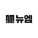뉴엠 원격 평생교육원