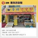 동의건강원 이미지