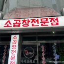 백석3마을경로당 | 일산 백석역 맛집 추천 소곱창, 곱창전골 곱백 후기