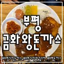 부평시장 돈까스 :: 금화왕돈까스 부평시장역점 _ 옛날돈까스, 눈꽃치즈돈까스, 생선까스, 돈까스정식