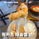 세븐일레븐 부산재송동부점 | 부산 동부지청맛집 직장인 점심메뉴추천 원카츠 재송점