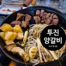 051커피협성휴포레점 | 구워주는 명지 양갈비 맛집 투진 양갈비 추천이유