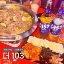 [대구 달서구] 더 103 / 계명대맛집 / 신당동 술집 추천 / 솔직후기