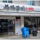 복자갈비 이미지