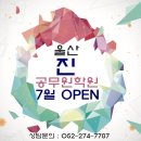 울산진공무원학원