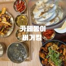 아보카토 | 대구 대명동 맛집 카페동이 , 버거킹 딥 크런치 아보카토 후기