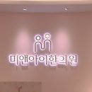 미앤아이한의원 이미지