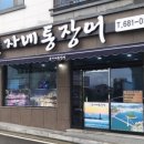 문자네통장어 이미지