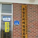 용정2리 경로당 이미지