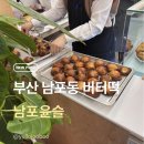 남포윤슬 | 부산 남포동 버터떡 맛집 | 남포윤슬 가격, 식감, 맛 솔직 리뷰