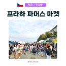 체코 프라하 토요일 파머스 마켓 총정리 : 위치, 시간, 추천 먹거리