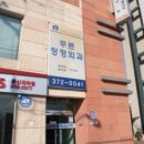 은평서울정형외과의원 이미지