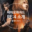 Re플레이 | PC/Steam 바이오하자드 RE:4 소개 및 플레이 후기