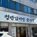 청년감자탕순대국 상무점 이미지