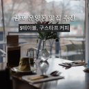 구스타프케이크 | 김포 운양동 맛집 분위기 있는 데이트 코스 5테이블과 구스타프 커피 솔직 후기