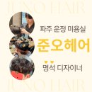 명석 | 파주 운정미용실 준오헤어 명석 디자이너 남성펌 후기
