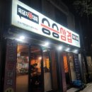 승승삼겹 (연지점) 네이버블로그