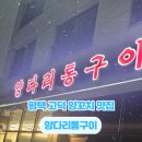고덕양꼬치양다리통구이 이미지