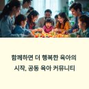 공동 육아 커뮤니티의 놀라운 장점