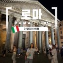 G00054 | 이른 여름휴가로 떠난 이탈리아 여행, 로마도착!