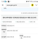 광주 동부교육지원청 전문상담교사 기간제교사 모집공고(1년) 이미지