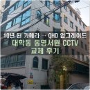 대학동-10 | 관악구 대학동 동명서원 CCTV 고장 카메라 교체 후기