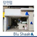 블루샥장전점 이미지