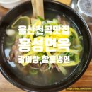 홍성면옥 이미지