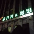 인천 임학동 볼링장 왕궁볼링장 내 두번다시 찾지 않으리오!!!! 왕궁 골프존도 이러한가?