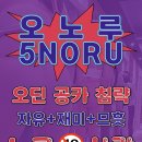 오노루 카페 👉🏻 cafe.daum.net/onoru 이미지